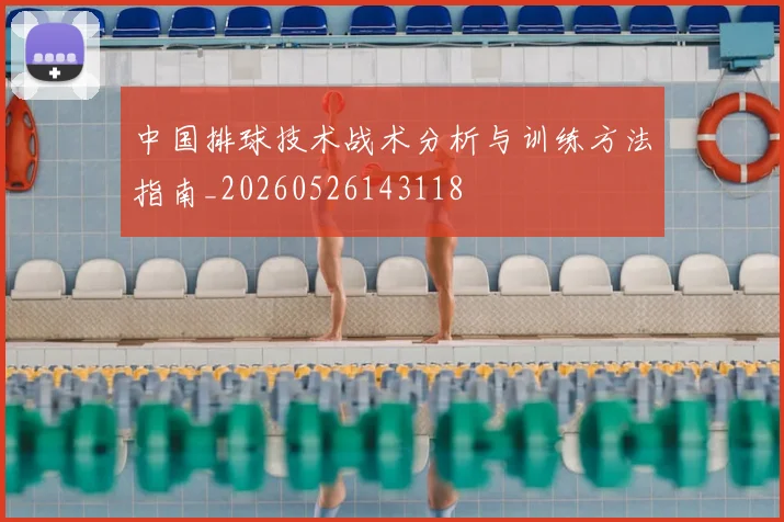中国排球技术战术分析与训练方法指南_20260526143118