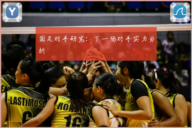 国足对手研究:下一场对手实力分析