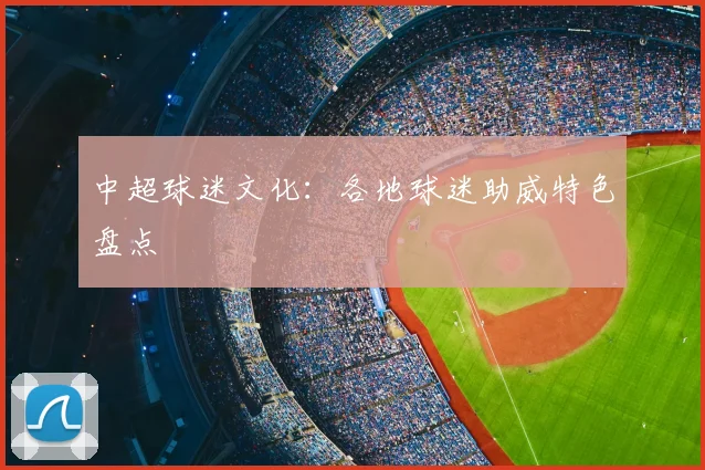 中超球迷文化：各地球迷助威特色盘点