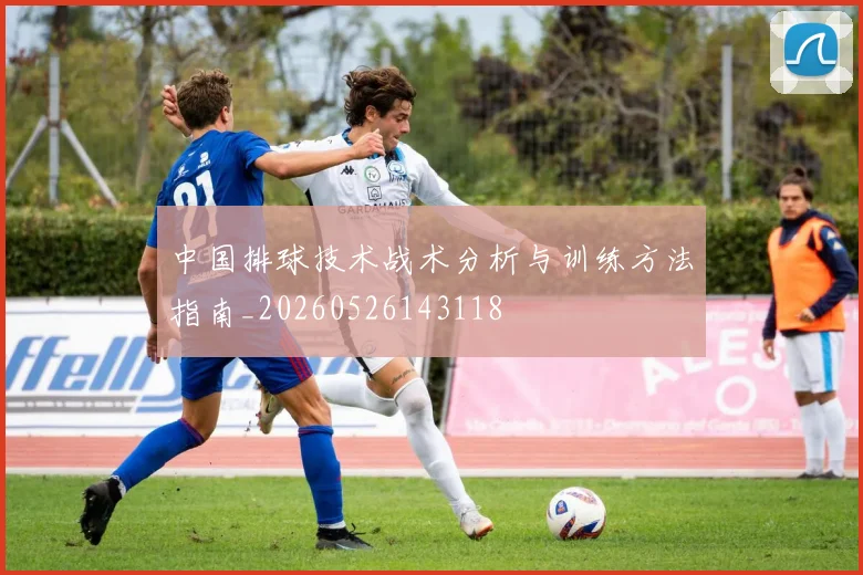 中国排球技术战术分析与训练方法指南_20260526143118