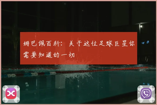 姆巴佩百科：关于这位足球巨星你需要知道的一切