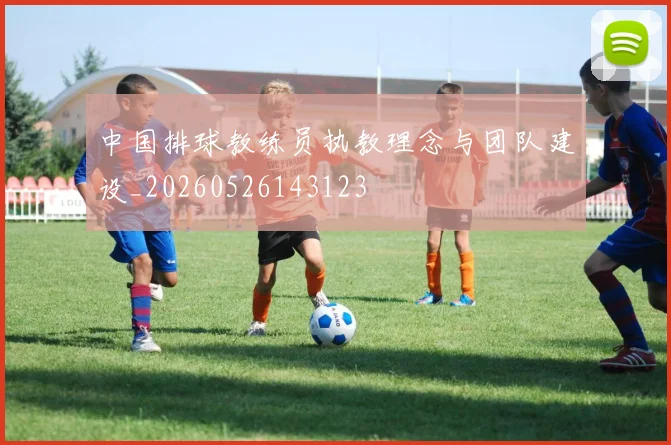 中国排球教练员执教理念与团队建设_20260526143123