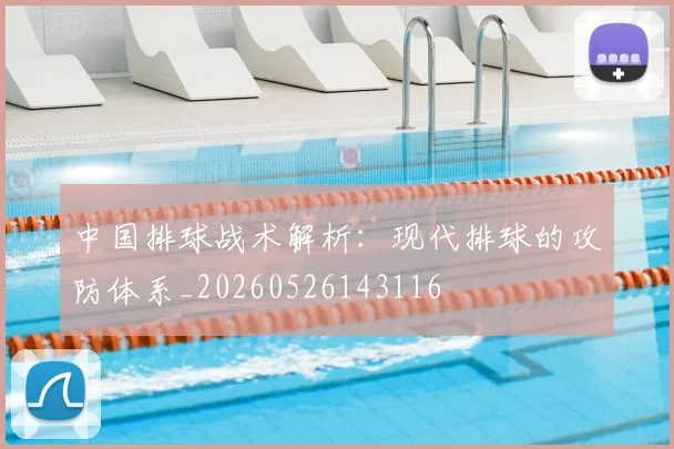 中国排球战术解析：现代排球的攻防体系_20260526143116