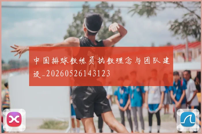 中国排球教练员执教理念与团队建设_20260526143123