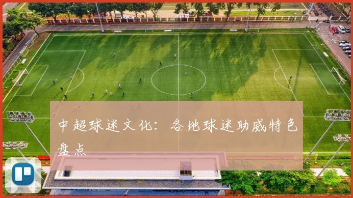 中超球迷文化：各地球迷助威特色盘点