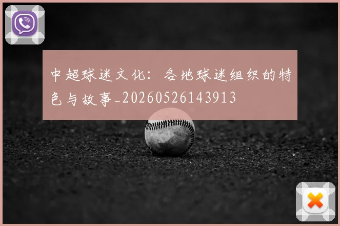 中超球迷文化:各地球迷组织的特色与故事_20260526143913