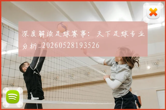 深度解读足球赛事：天下足球专业分析_20260528193526